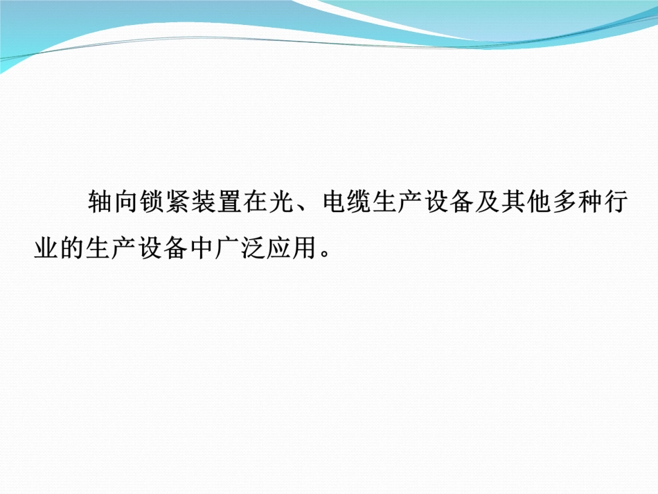 轴向快速锁紧机构设计_第2页