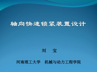轴向快速锁紧机构设计