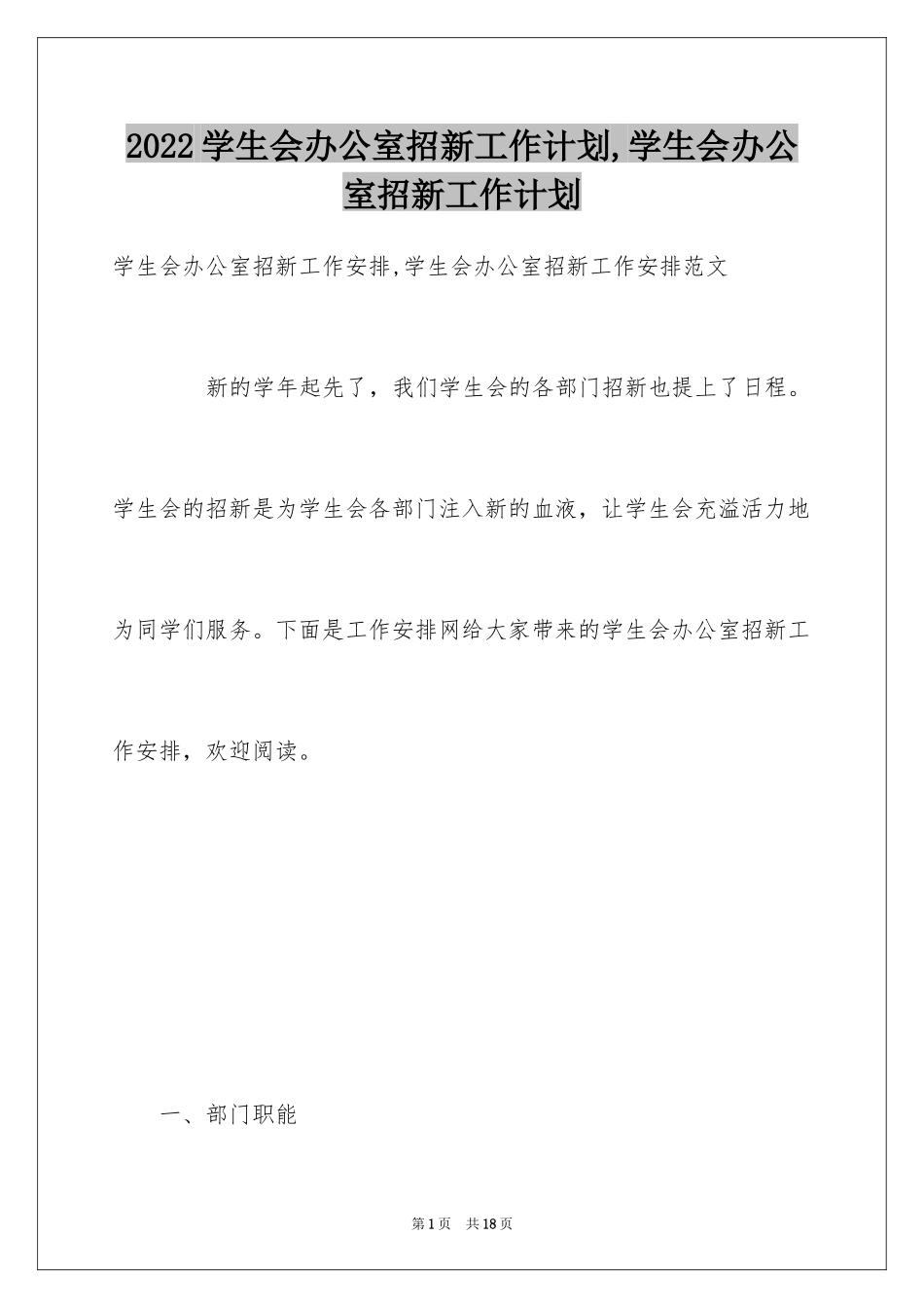 2024学生会办公室招新工作计划,学生会办公室招新工作计划_第1页