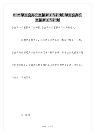 2024学生会办公室招新工作计划,学生会办公室招新工作计划