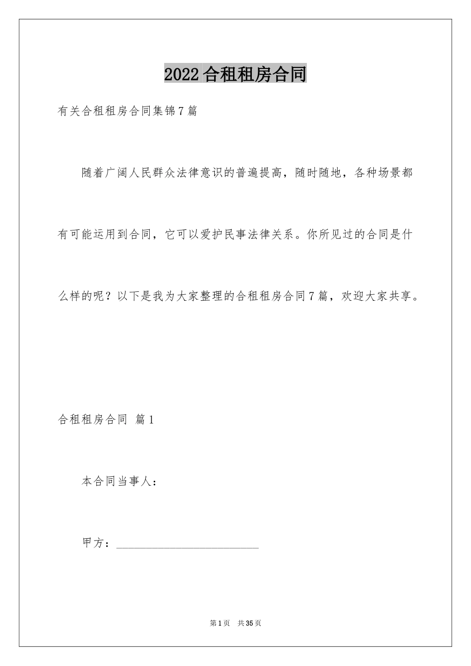 2024合租租房合同_53_第1页