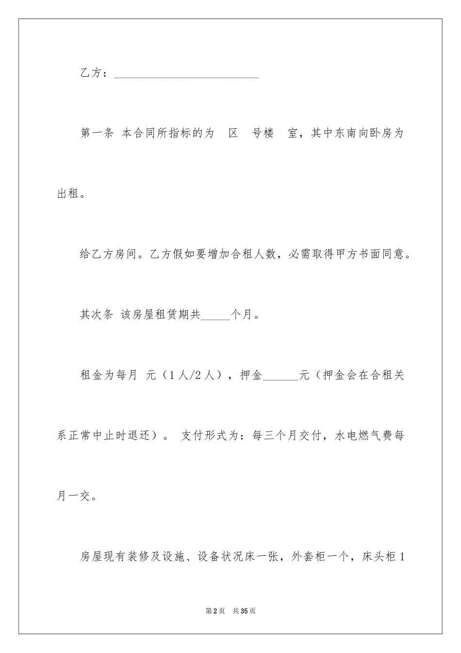 2024合租租房合同_53_第2页