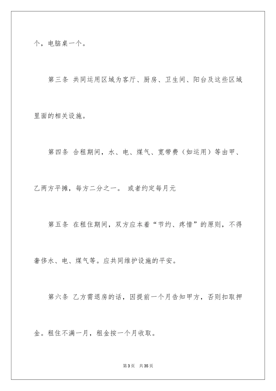 2024合租租房合同_53_第3页