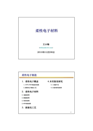 柔性电子材料专题_王小梅