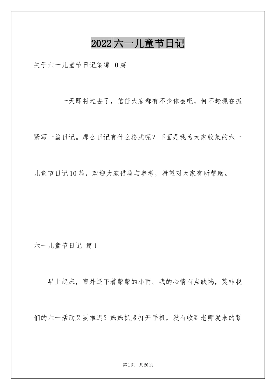 2024六一儿童节日记_127_第1页