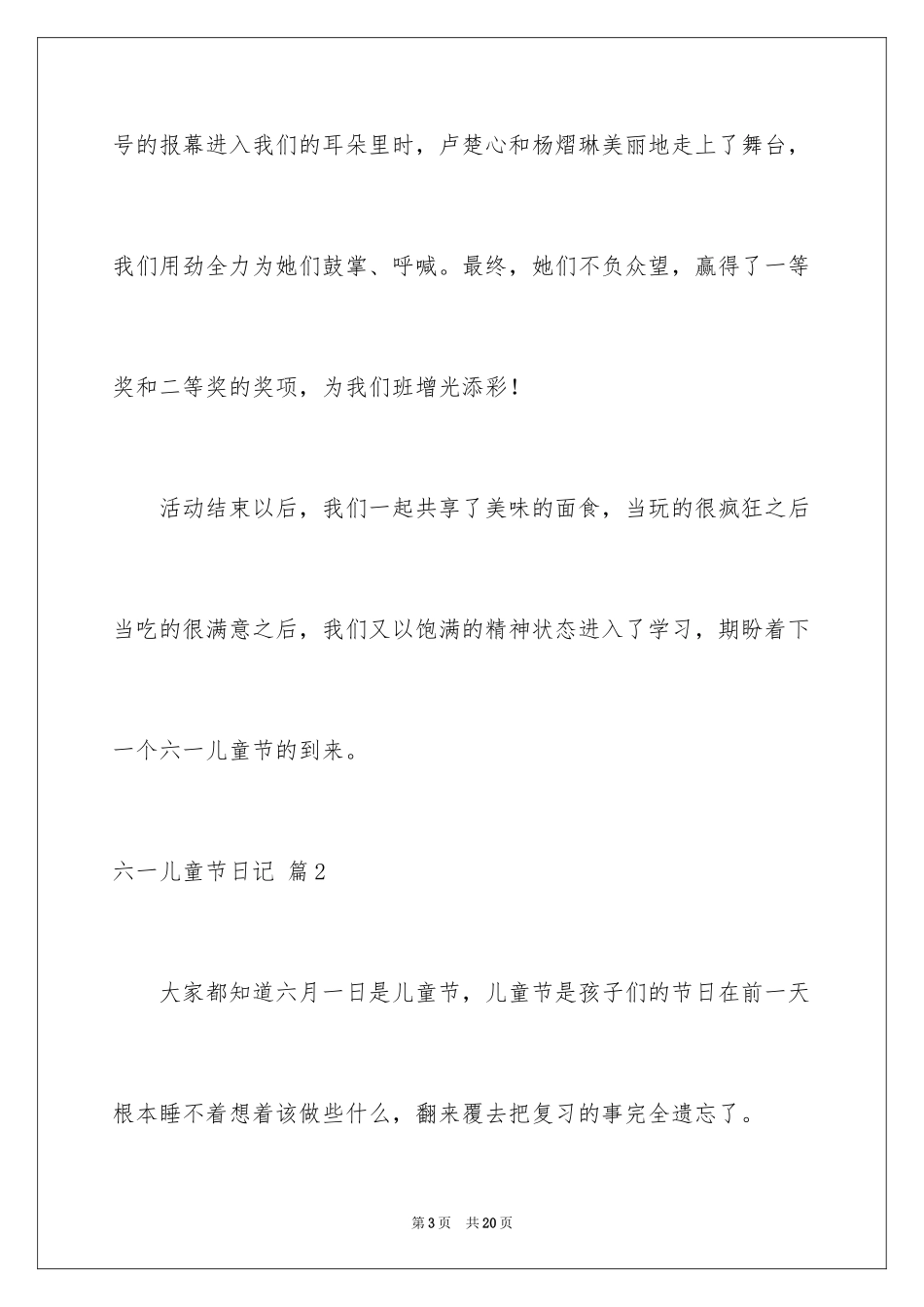 2024六一儿童节日记_127_第3页