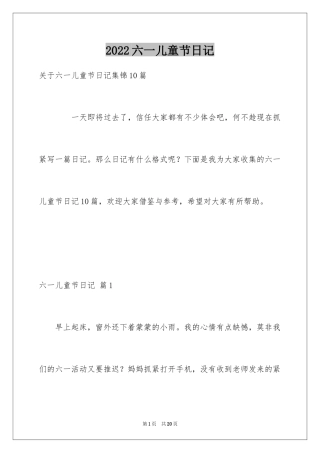 2024六一儿童节日记_127