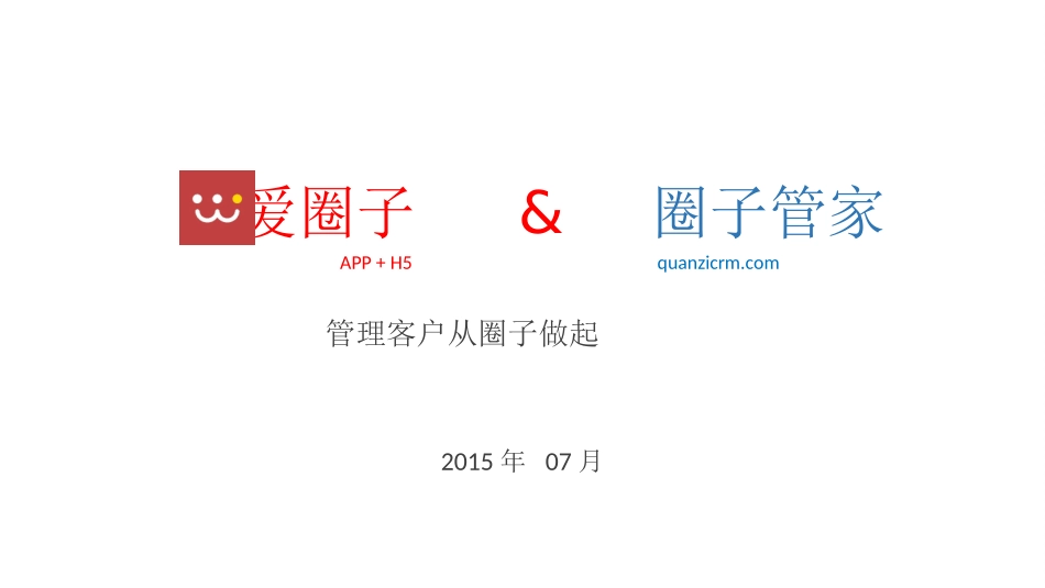 圈子管家(爱圈子_第1页