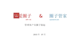 圈子管家(爱圈子