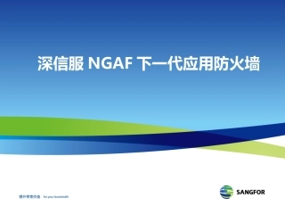 深信服NGAF下一代应用防火墙产品介绍-PPT