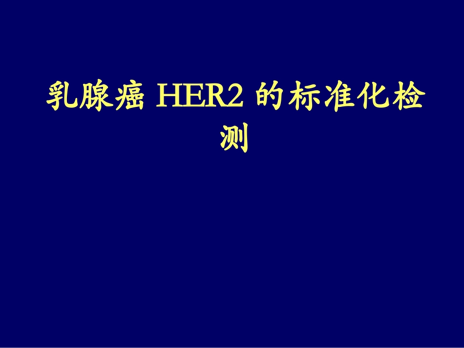 乳腺癌her2检测_第1页