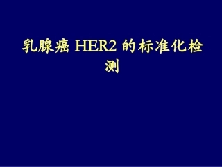 乳腺癌her2检测