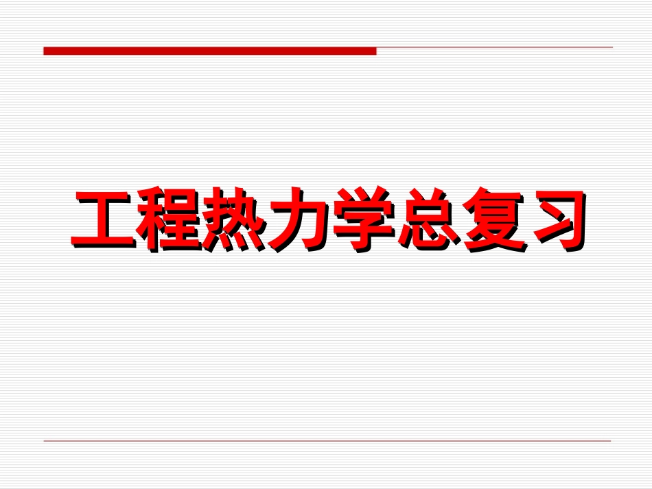 工程热力学总复习_第1页