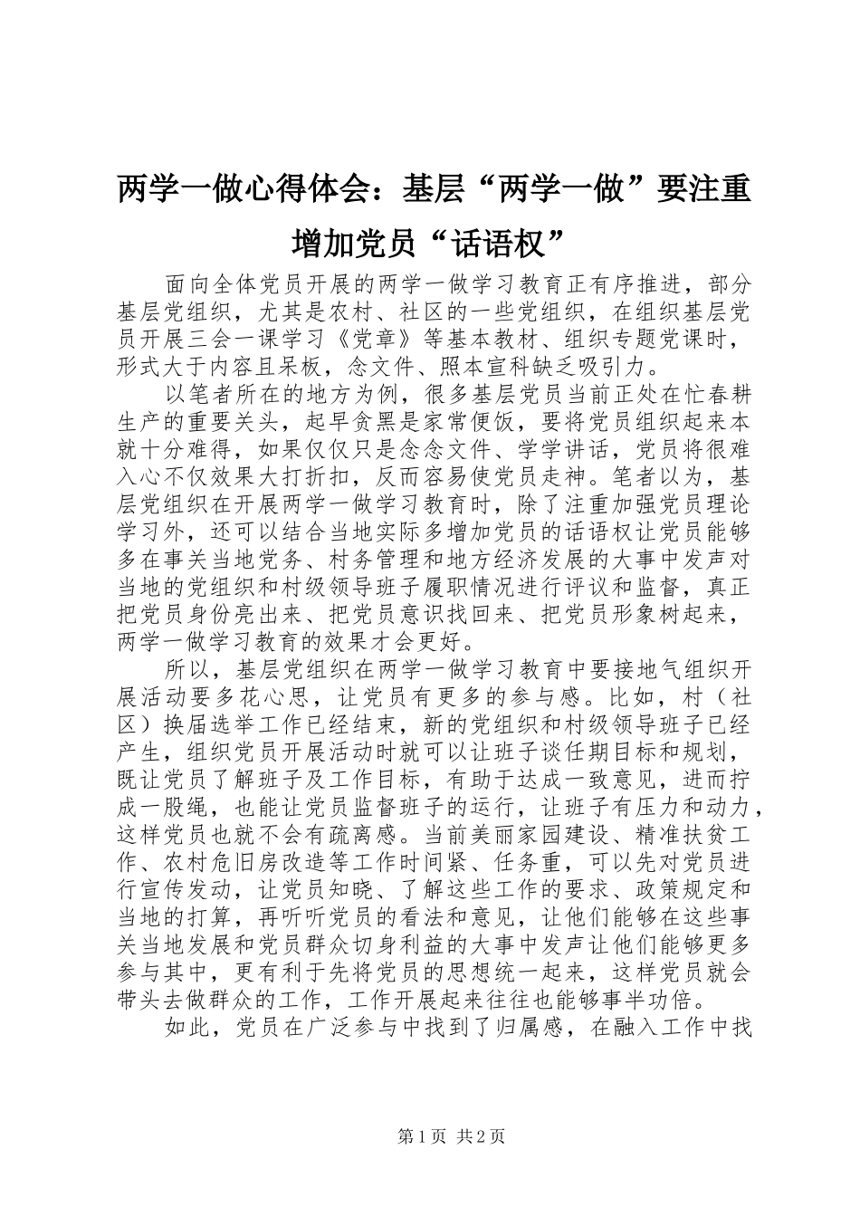 两学一做心得体会：基层“两学一做”要注重增加党员“话语权”_第1页