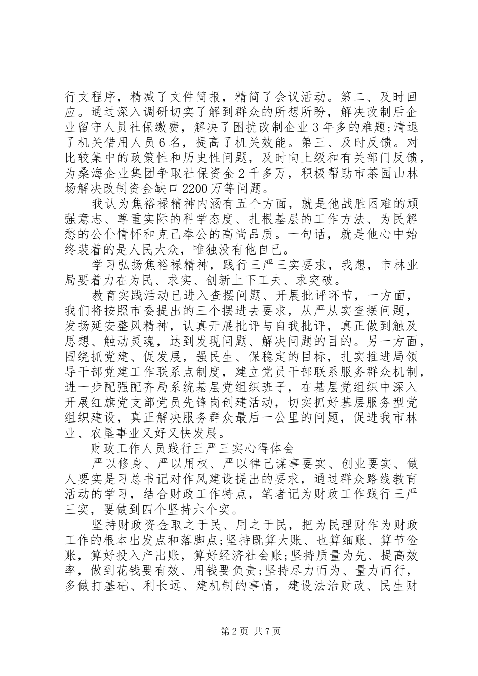 20XX年践行三严三实心得体会(4篇)_第2页