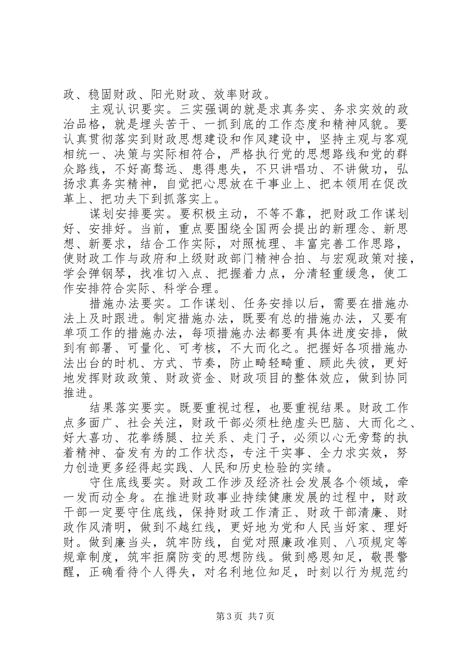 20XX年践行三严三实心得体会(4篇)_第3页