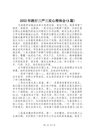 20XX年践行三严三实心得体会(4篇)