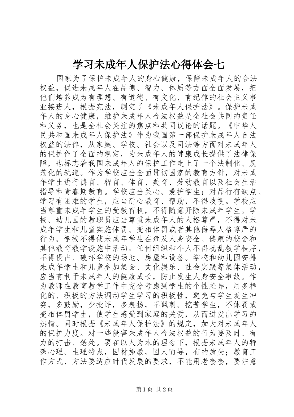 学习未成年人保护法心得体会七_第1页