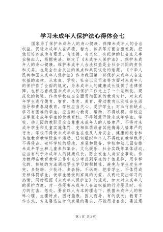 学习未成年人保护法心得体会七
