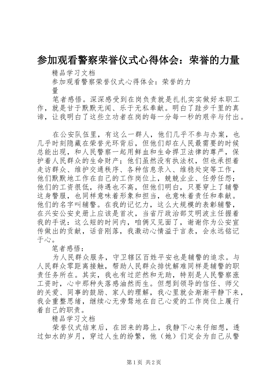 参加观看警察荣誉仪式心得体会：荣誉的力量_第1页