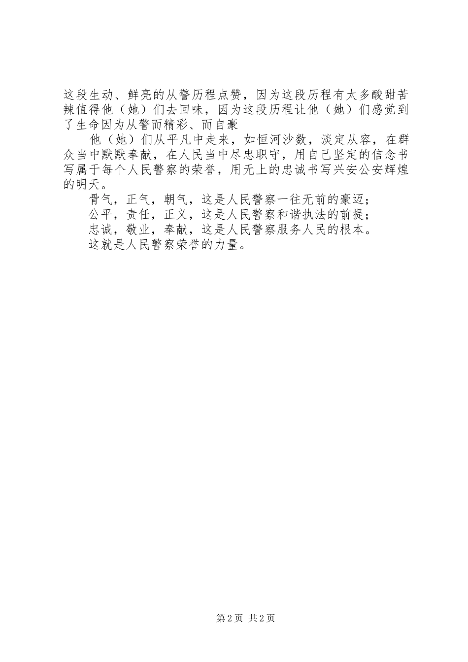 参加观看警察荣誉仪式心得体会：荣誉的力量_第2页