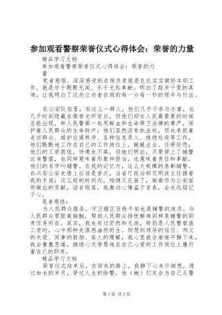 参加观看警察荣誉仪式心得体会：荣誉的力量