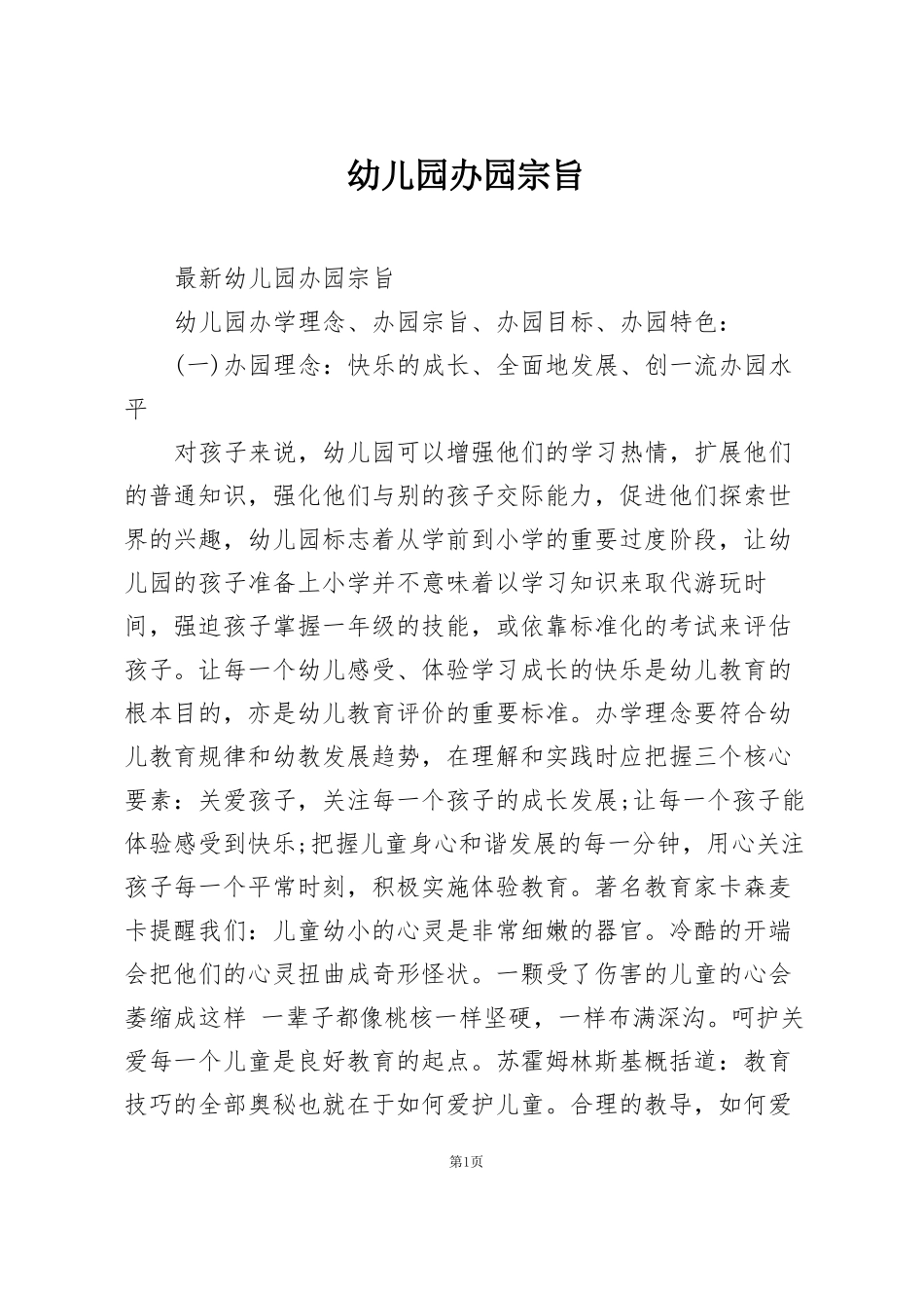 幼儿园办园宗旨_第1页
