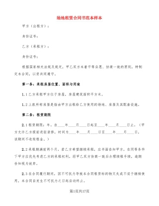 场地租赁合同书范本样本5篇