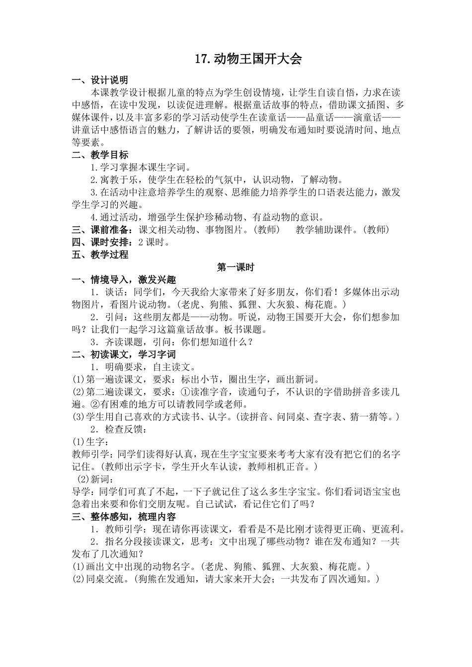教案动物王国开大会公开课教案教学设计课件_第1页