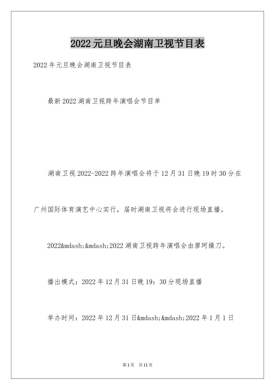 2024元旦晚会湖南卫视节目表_第1页