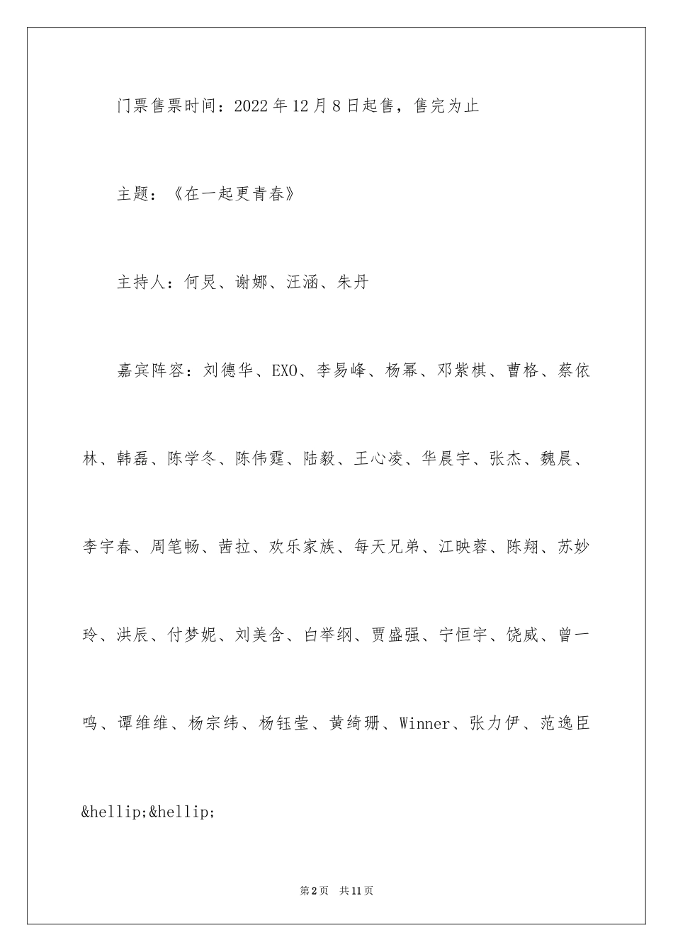 2024元旦晚会湖南卫视节目表_第2页