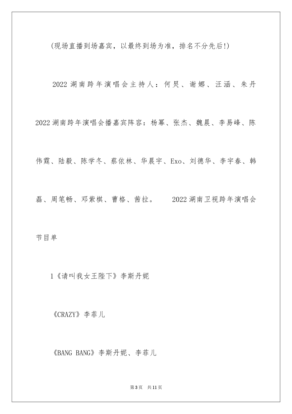 2024元旦晚会湖南卫视节目表_第3页