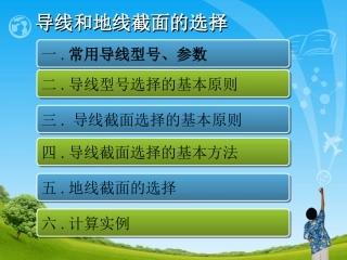 输电线路设计—导线地线截面的选择