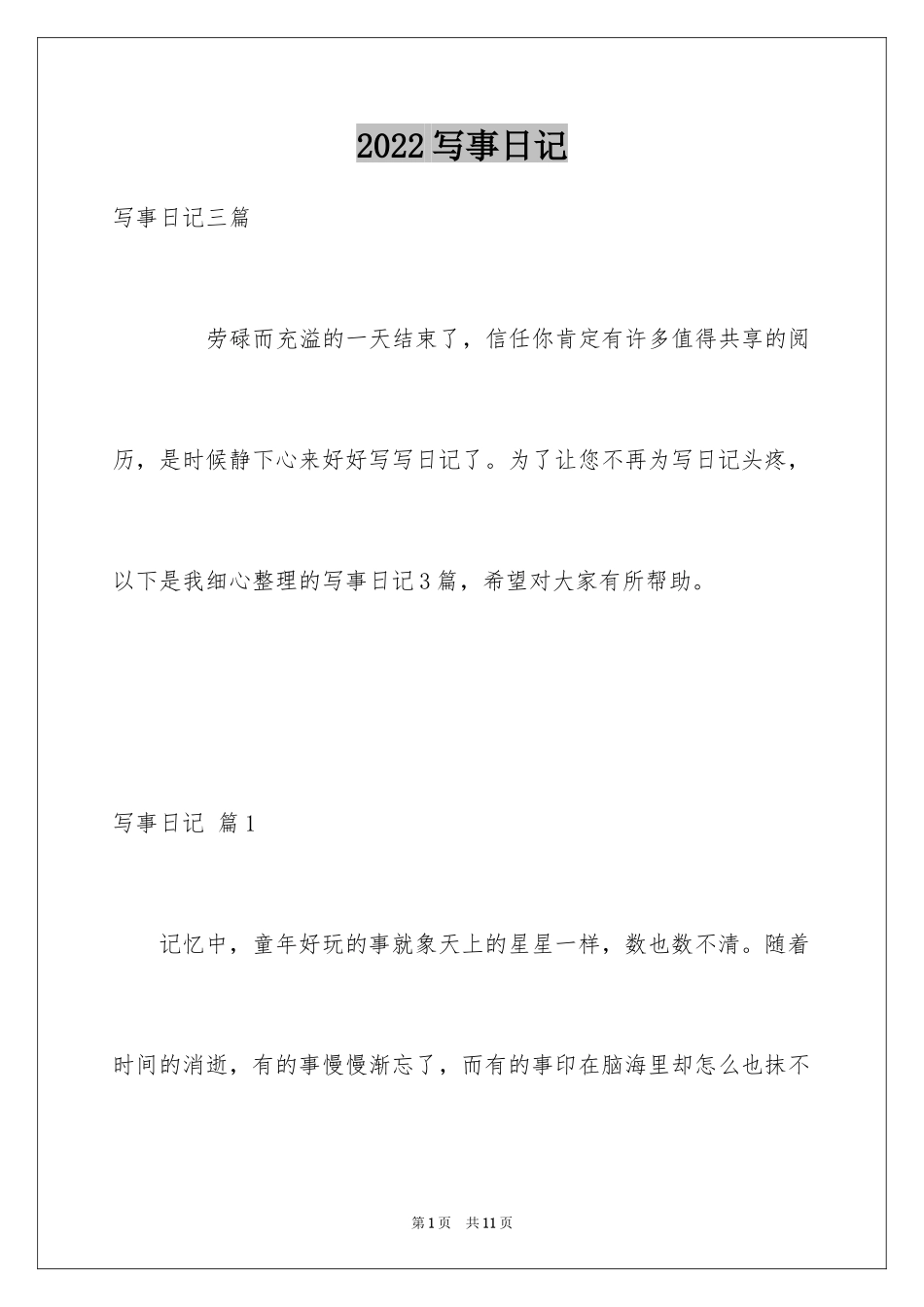 2024写事日记_第1页