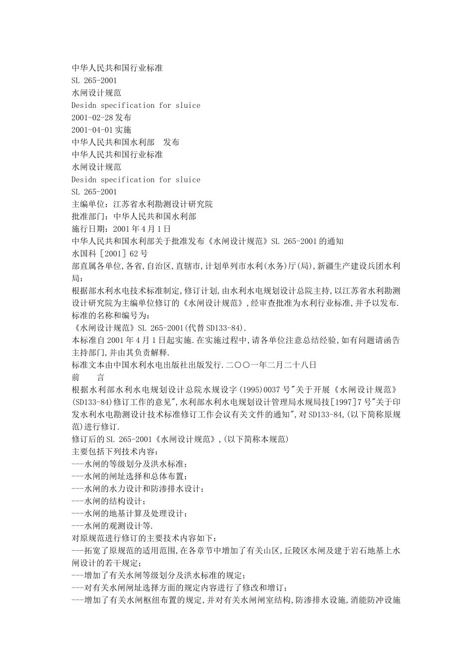 水闸设计规范(SL_265-2001)_第1页