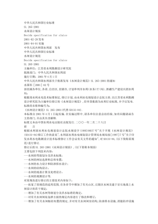 水闸设计规范(SL_265-2001)
