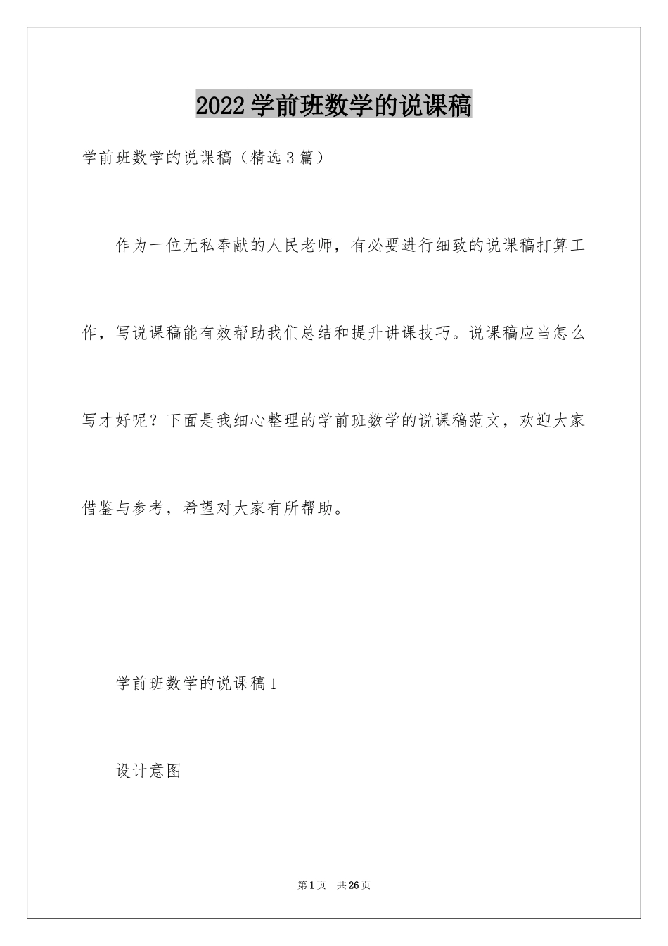 2024学前班数学的说课稿_第1页