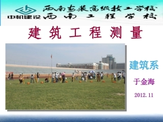 工程测量说课课件