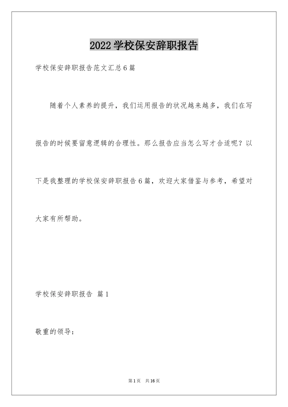 2024学校保安辞职报告_18_第1页