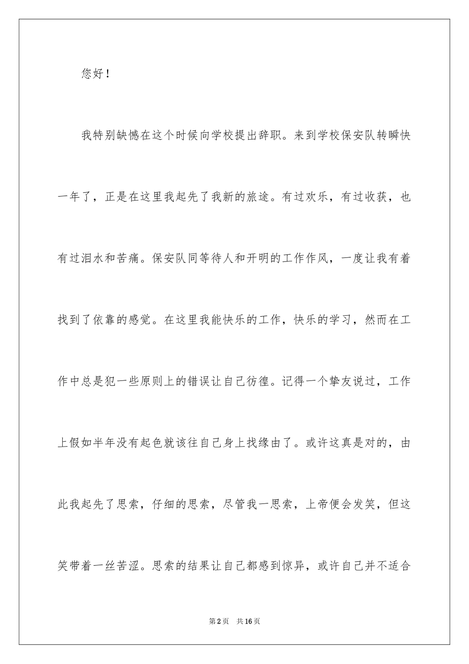 2024学校保安辞职报告_18_第2页