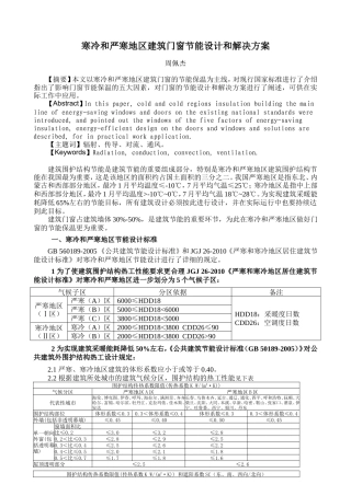 寒冷和严寒地区建筑门窗节能设计和解决方案