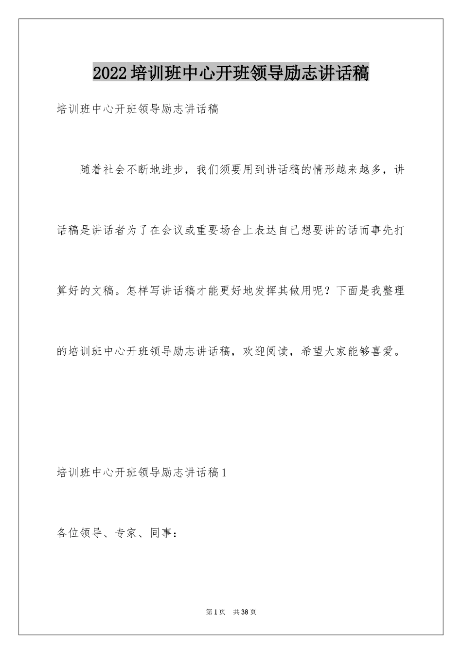 2024培训班中心开班领导励志讲话稿_1_第1页