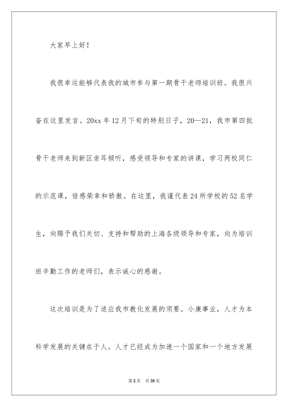 2024培训班中心开班领导励志讲话稿_1_第2页
