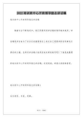 2024培训班中心开班领导励志讲话稿_1