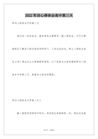 2024军训心得体会高中第三天