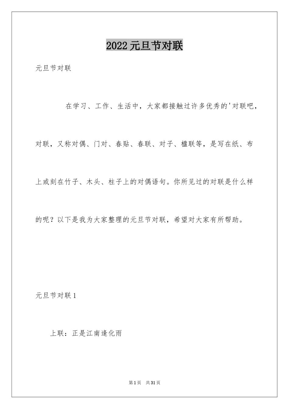 2024元旦节对联_第1页