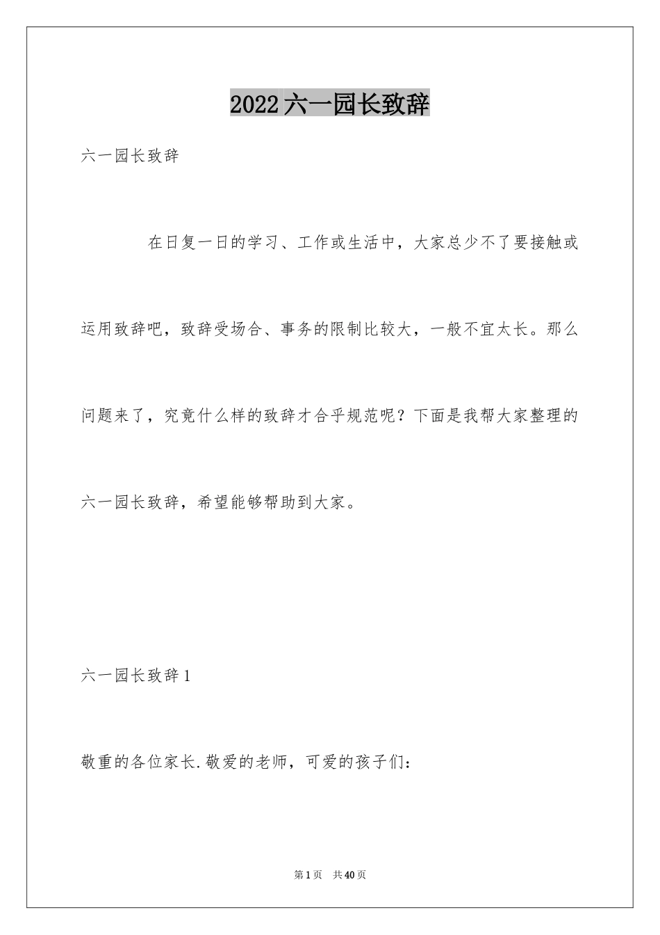 2024六一园长致辞_1_第1页