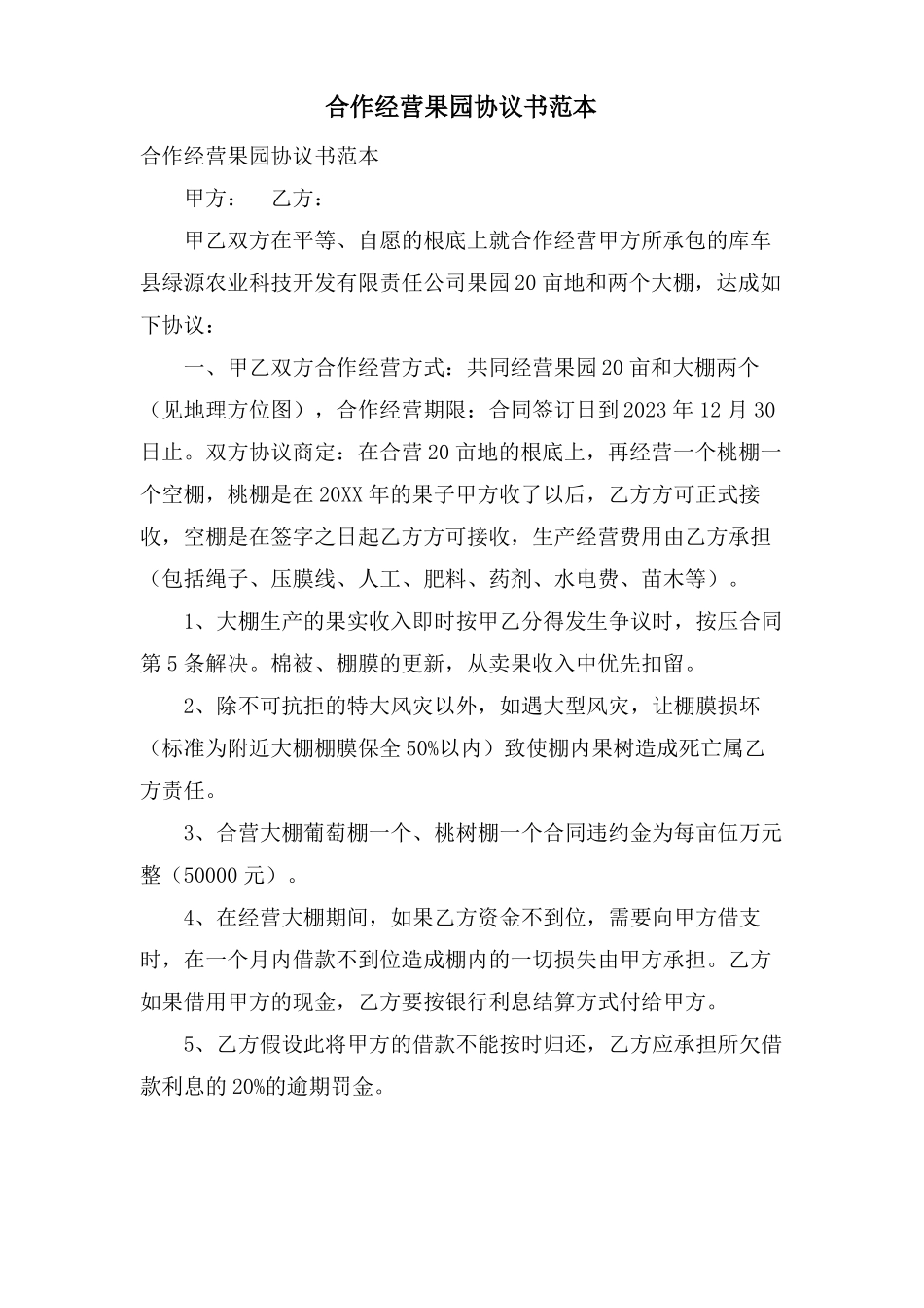 合作经营果园协议书范本_第1页