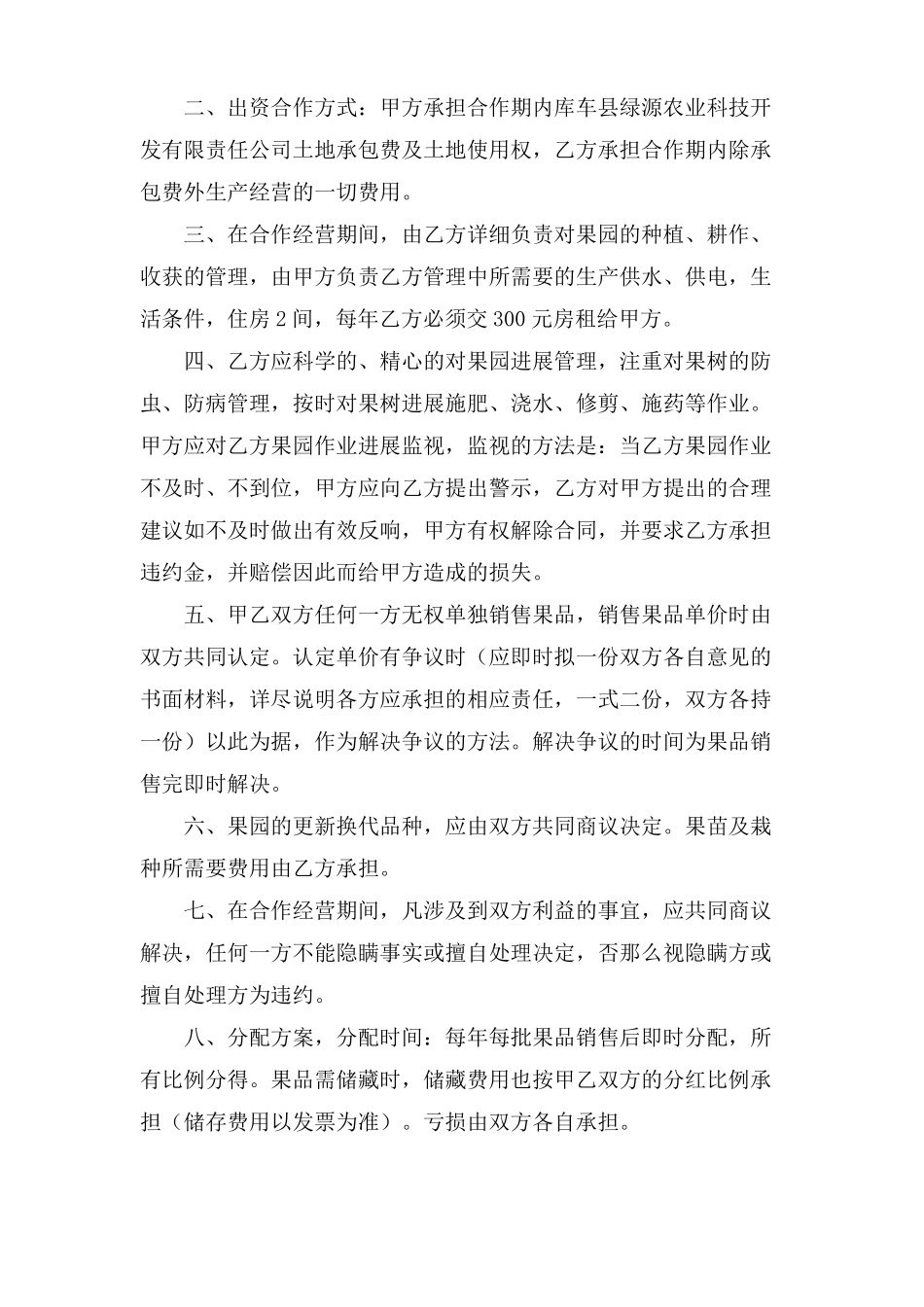 合作经营果园协议书范本_第2页