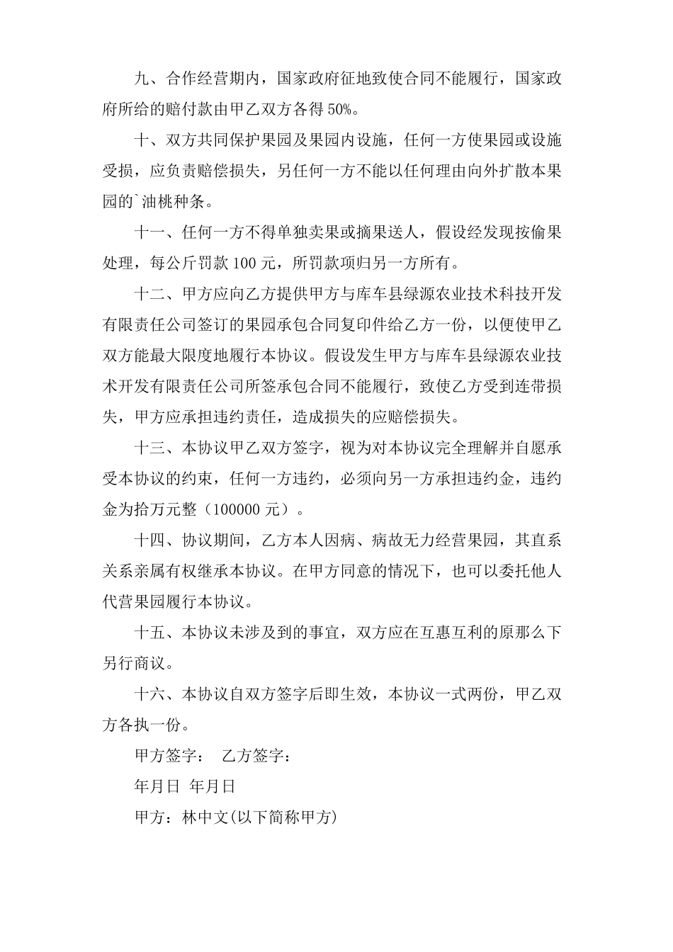 合作经营果园协议书范本_第3页